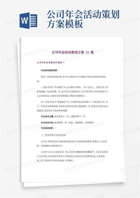 公司年会活动策划方案14篇Word模板下载_熊猫办公