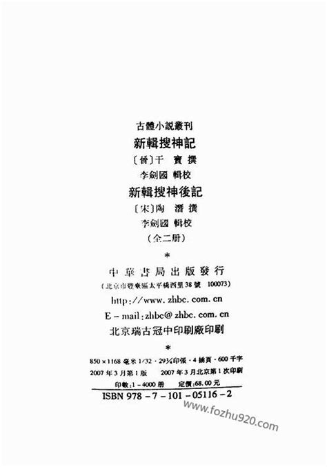 搜神记新辑[晋]干宝.李剑国(古体小说丛刊)中华书局2007.pdf - 道术 - 收藏爱好者