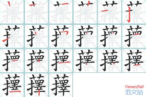蘀的笔顺_汉字蘀的笔顺笔画 - 笔顺查询 - 范文站