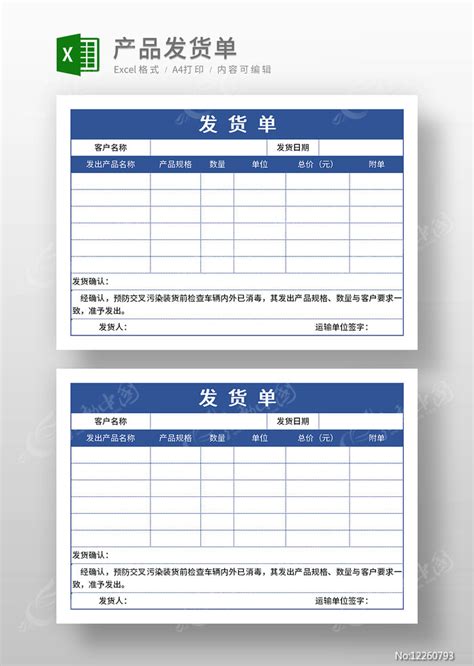 公司发货单模板图片_Excel_编号12260793_红动中国