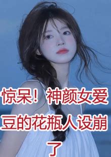 《于是和爱豆恋爱了》小说在线阅读-起点中文网