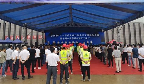 鄂州（鄂城）滨江科技新区集中开工 8个重大项目总投资额126亿元