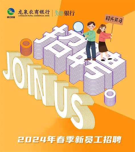 2024年龙泉农商银行春季新员工招聘公告