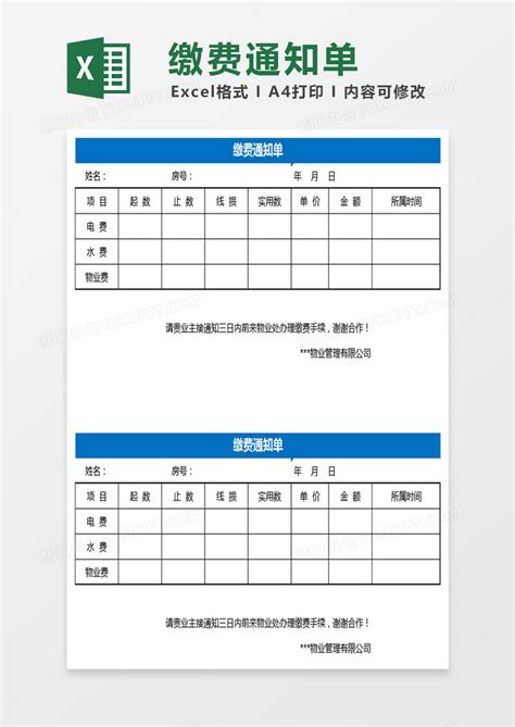 缴费通知单表格Excel模板下载_熊猫办公