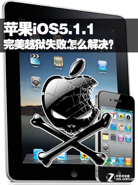 苹果iOS5.1.1完美越狱失败怎么解决？_软件资讯技巧应用-中关村在线