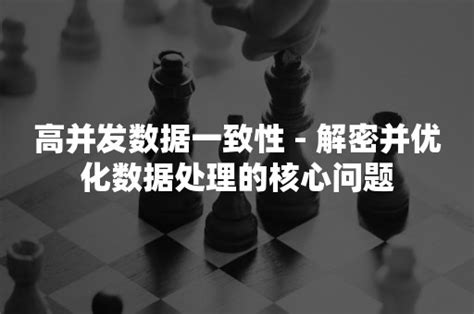 高并发数据一致性 - 解密并优化数据处理的核心问题 - 墨天轮