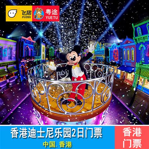 香港迪士尼乐园 2日门票 香港迪斯尼乐园两天门票Disney_易购客