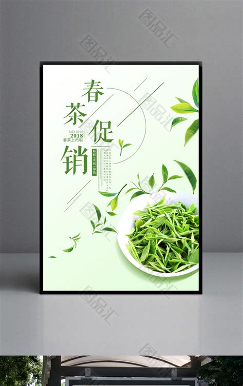 小清新春茶促销海报_图品汇