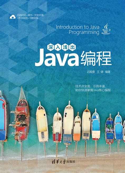 清华大学出版社-图书详情-《深入浅出Java编程》