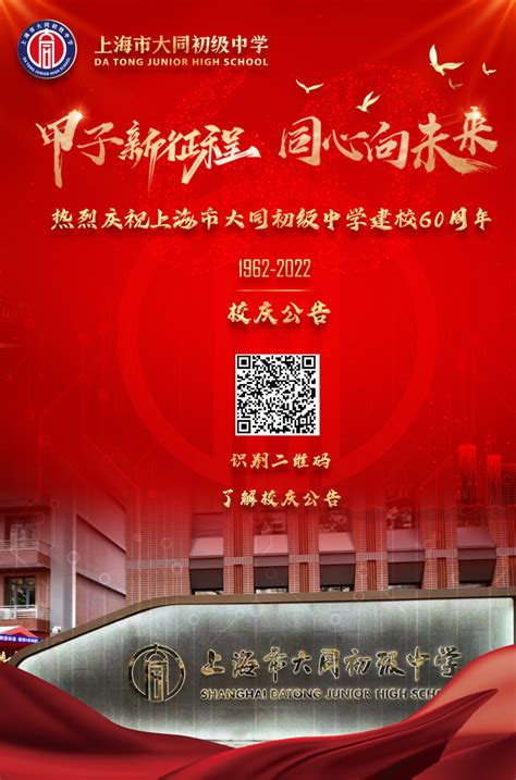 上海市大同初级中学60周年校庆最新公告