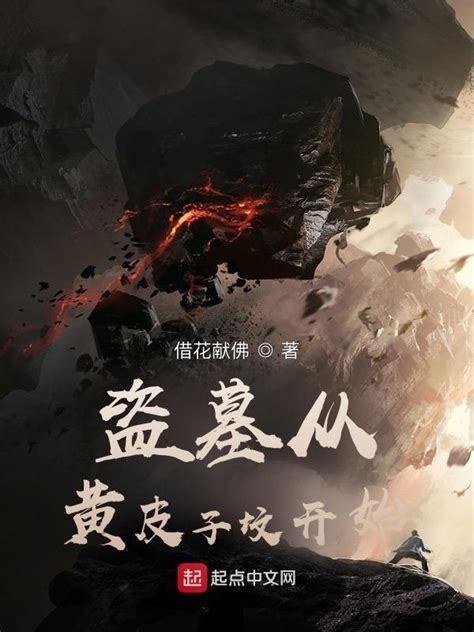 《盗墓从黄皮子坟开始》小说在线阅读-起点中文网
