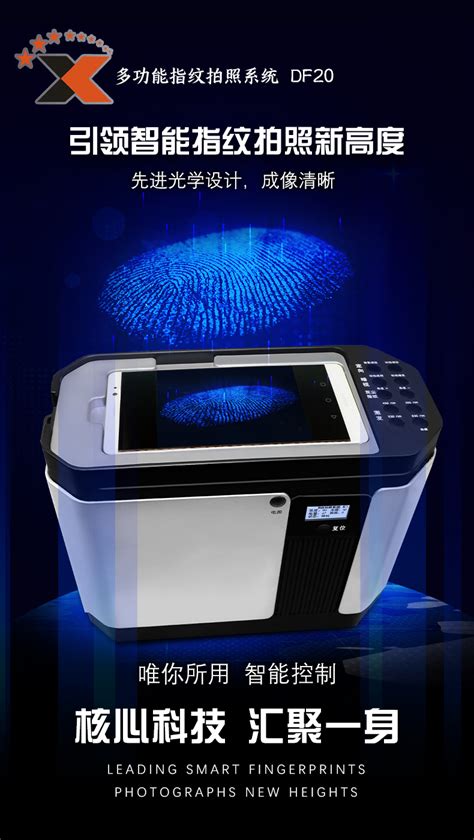 DF20-A指纹快速显现设备-深圳市九天星科技发展有限公司