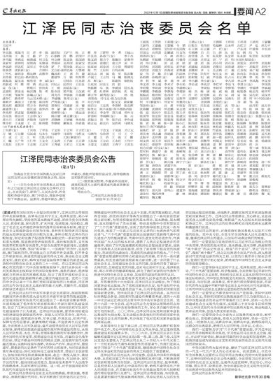 羊城晚报-江泽民同志治丧委员会名单
