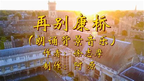 【诗和远方】《再别康桥》中英文版|作者：徐志摩_高清1080P在线观看平台_腾讯视频