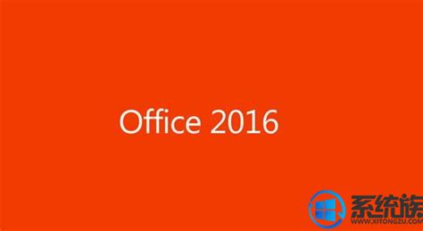 Win10系统Office2016怎么激活？ - 系统之家