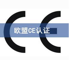 申请CE认证要注意哪些事项-CTC华商检测