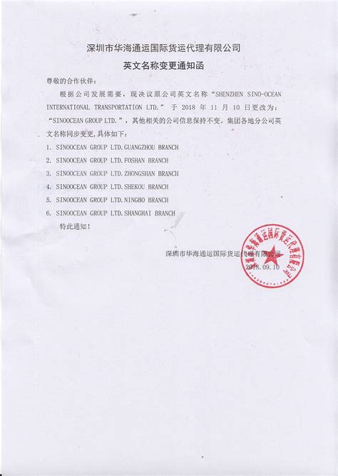 公司英文名称变更函（中文版） - 深圳市华海通运国际货运