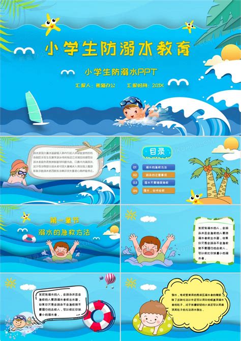 卡通小学生防溺水安全教育主题班会PPT模板下载_熊猫办公