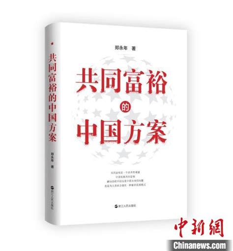 新书《共同富裕的中国方案》杭州首发 专家：浙江探索具有全球意义---中国文明网