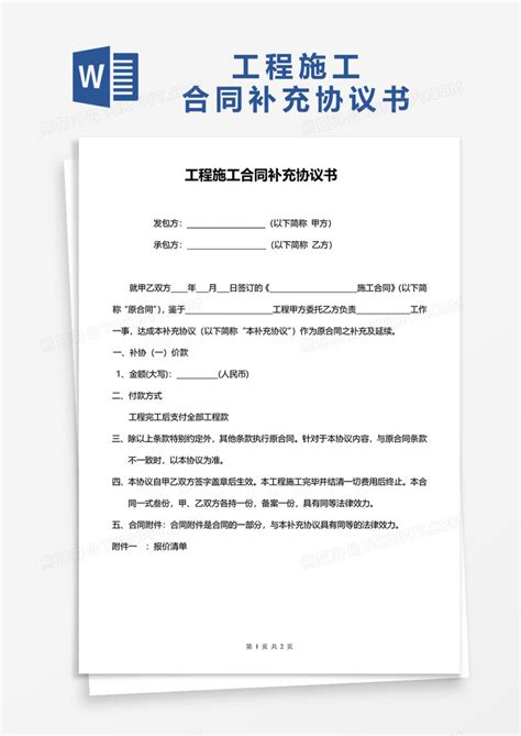 工程施工合同补充协议书Word模板下载_熊猫办公