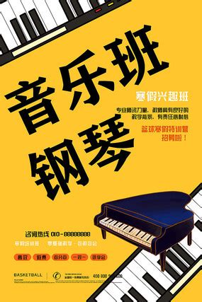 钢琴班招生海报图片_教育培训设计图片_19张设计图片_红动中国