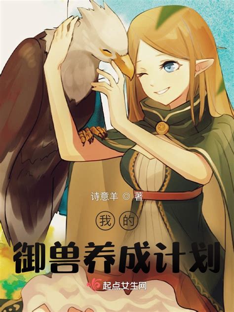 《我的御兽养成计划》小说在线阅读-起点中文网