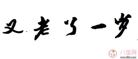 祝贺自己又老了一岁图片 祝贺自己又老了一岁图片