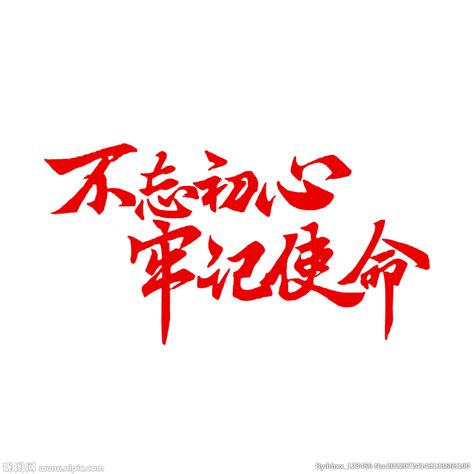 不忘初心党员活动室标语文化墙设计图片下载_红动中国