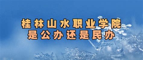 桂林山水职业学院是公办还是民办？（附各专业学费收费标准）