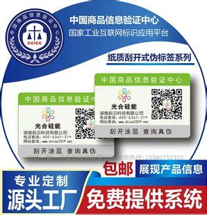 中国商品信息验证中心一物一码防伪溯源标签二维码防伪标防伪码-阿里巴巴