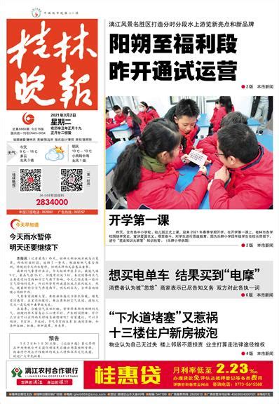 桂林晚报 -01版:头版-2021年03月02日