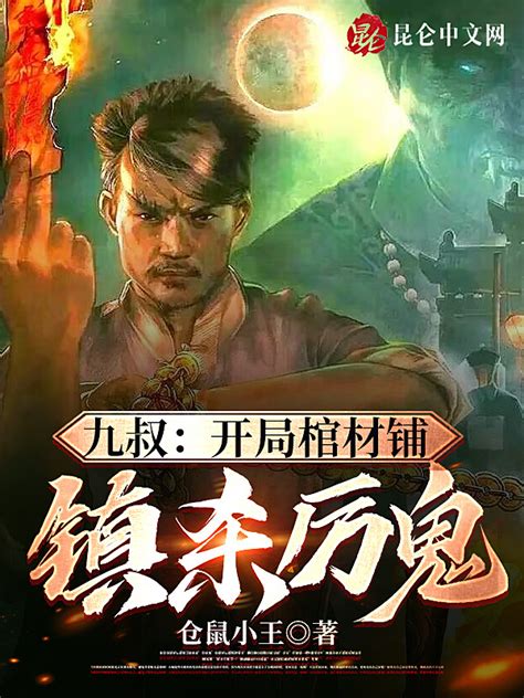 《九叔：开局棺材铺，镇杀厉鬼》小说在线阅读-起点中文网