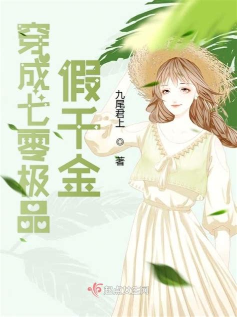 《穿成八零极品假千金》小说在线阅读-起点中文网