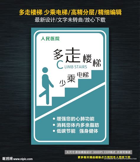 多走楼梯 少乘电梯设计图__展板模板_广告设计_设计图库_昵图网nipic.com