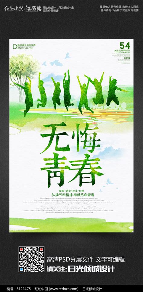 无悔青春五四青年节青春毕业季宣传海报图片下载_红动中国