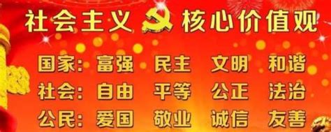 图说社会主义核心价值观--讲文明 树新风--广州市社会科学院网络宣传专栏--广州市社会科学院