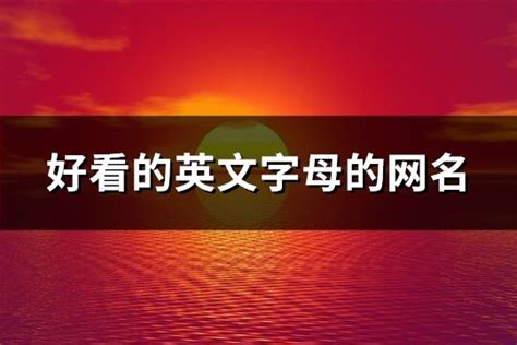 粤语id游戏名字(精选70个)-淘名吧网