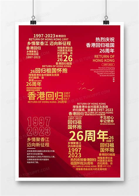红色创意香港回归26周年海报设计图片下载_psd格式素材_熊猫办公