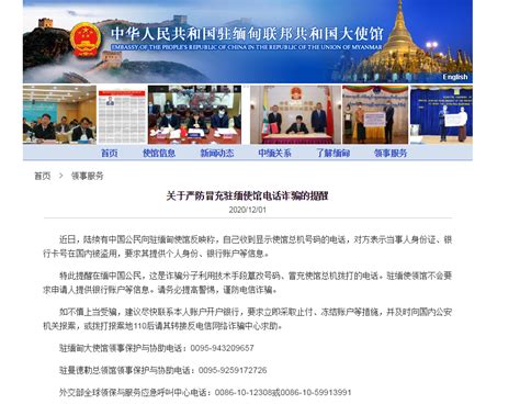 中国驻缅甸大使馆提醒：严防冒充驻缅使馆电话诈骗