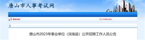 唐山市直事业单位第二批次招聘公告来了！_手机新浪网