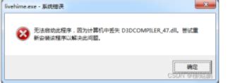 无法启动程序，因为计算机丢失D3DCOMPILER_47.dll 的解决方法-阿里云开发者社区