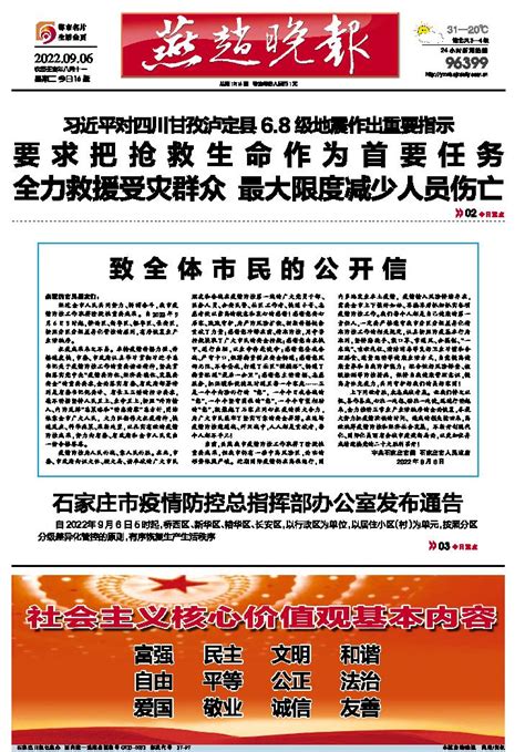 石家庄市疫情防控总指挥部办公室发布通告-燕赵晚报-A01版-2022年09月06日