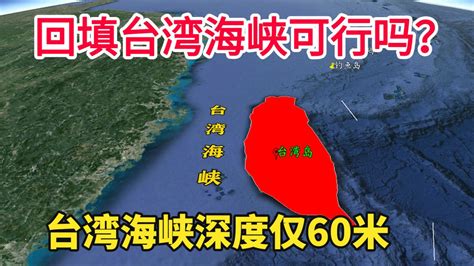 台湾海峡能填平吗？直达台湾岛？它的深度仅60米，最窄处130公里