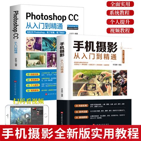 全套2册手机摄影+PhotoshopCC从入门到精通摄影入门教材拍照用光与构图教程零基础学习美工拍照修图抠图色调处理平面设计摄影书籍_虎窝淘