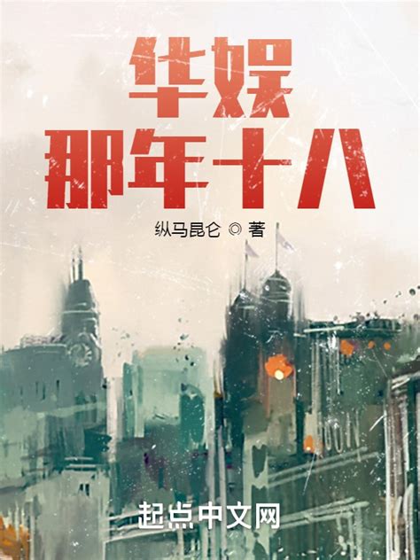 《华娱从神曲开始》小说在线阅读-起点中文网