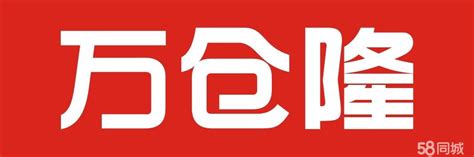 广州市万仓隆贸易有限公司2020最新招聘信息_电话_地址 - 58企业名录