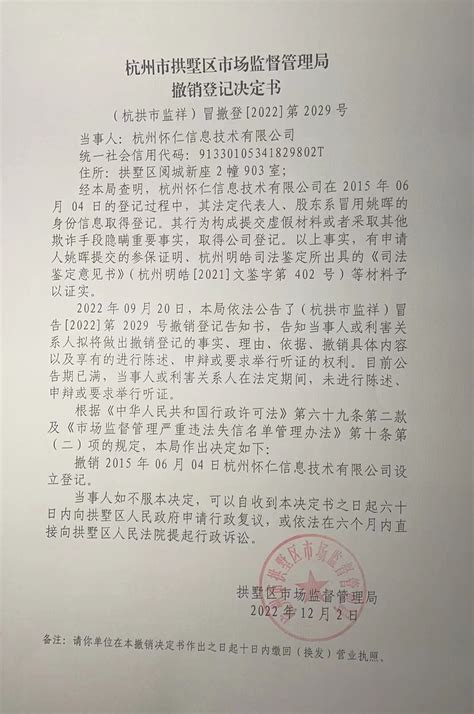 杭州市拱墅区市场监督管理局撤销登记决定书（杭州怀仁信息技术有限公司）送达公告