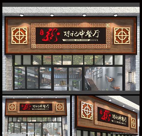 饭店门头图片