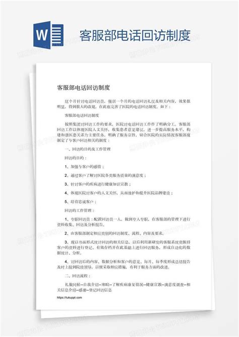 客服部电话回访制度模板下载_电话_图客巴巴