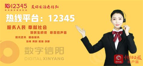 信阳日报-信阳-12345政务服务便民热线将优化归并重装上线！